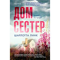 Линк Ш.: Дом сестер