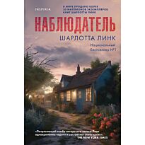 Линк Ш.: Наблюдатель