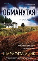 Линк Ш.: Обманутая