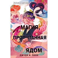 Линн Дж. И.: Магия, пропитанная ядом (#1)