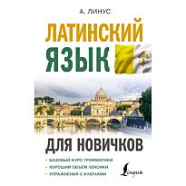 Линус А.: Латинский язык для новичков