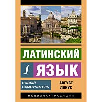 Линус А.: Латинский язык. Новый самоучитель