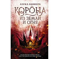 Лионера А.: Корона из земли и огня