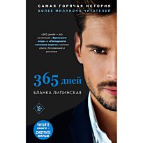 Липинская Б.: 365 дней