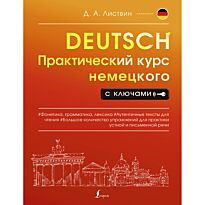 Листвин Д. А.: Практический курс немецкого с ключами