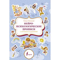 Литинская К. В.: Нейропсихологические прописи с играми и заданиями