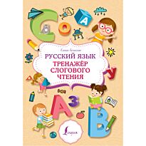 Литинская К. В.: Русский язык. Тренажер слогового чтения