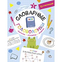 Литинская К. В.: Словарные головоломки: анаграммы, кроссворды, филворды