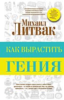 Литвак М. Е.: Как вырастить гения