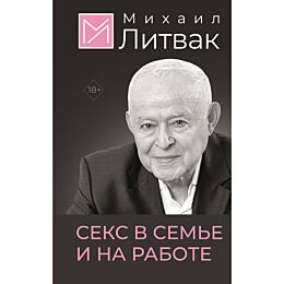 Литвак М. Е.: Секс в семье и на работе