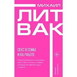 Литвак М. Е.: Секс в семье и на работе