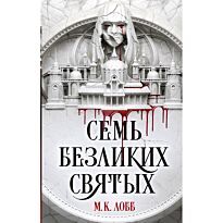Лобб М. К.: Семь безликих святых