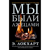 Локхарт Э.: Мы были лжецами