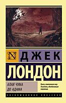 Лондон Дж.: Алая чума. До Адама