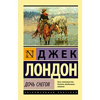 Лондон Дж.: Дочь снегов