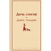 Лондон Дж.: Дочь снегов