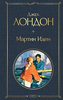 Лондон Дж.: Мартин Иден. Всемирная литература (новое оформление)