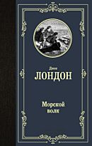 Лондон Дж.: Морской волк. Лучшая мировая классика