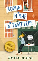 Лорд Эмма: Война и мир в твиттере