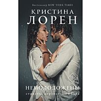 Лорен К.: Немолодожены