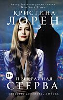 Лорен К.: Прекрасная стерва