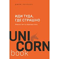 Лоулесс Дж.: Иди туда, где страшно. Именно там ты обретешь силу. UnicornBook. Мега-бестселлеры в мини-формате