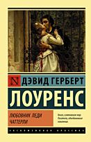 Лоуренс Д. Г.: Любовник леди Чаттерли. Эксклюзивная классика