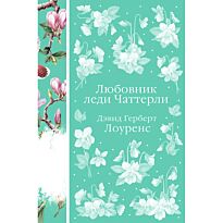 Лоуренс Д. Г.: Любовник леди Чаттерли