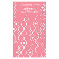 Лоуренс Д. Г.: Любовник леди Чаттерли