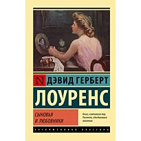 Лоуренс Д. Г.: Сыновья и любовники