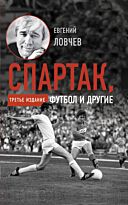 Ловчев Е. С.: Спартак, футбол и другие. Третье издание