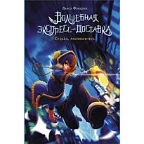 Лянсэ Ф.: Волшебная экспресс-доставка. Судьба, распишитесь