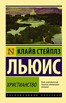 Льюис К. С.: Христианство