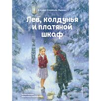 Льюис К. С.: Лев, колдунья и платяной шкаф (илл. К. Бирмингема)