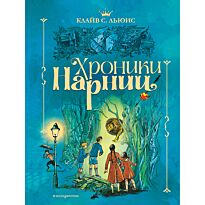 Льюис К. С.: Хроники Нарнии