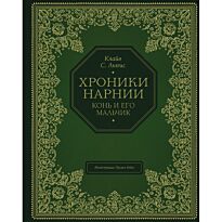 Льюис К. С.: Конь и его мальчик
