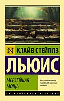 Льюис К. С.: Мерзейшая мощь