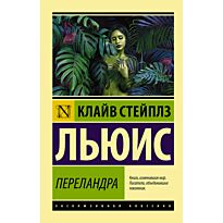 Льюис К. С.: Переландра