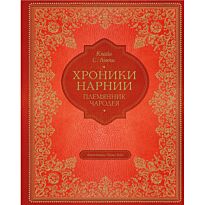 Льюис К. С.: Племянник чародея