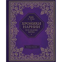 Льюис К. С.: Последняя битва