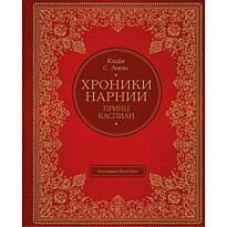 Льюис К. С.: Принц Каспиан