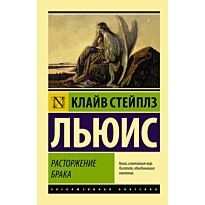 Льюис К. С.: Расторжение брака