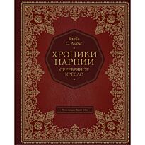 Льюис К. С.: Серебряное кресло