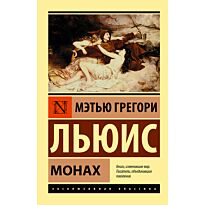 Льюис М. Г.: Монах