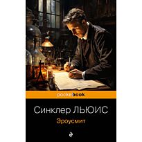 Льюис С.: Эроусмит