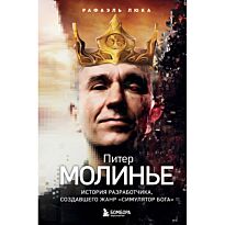 Люка Р.: Питер Молинье. История разработчика, создавшего жанр «симулятор бога»