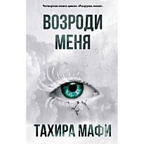 Мафи Т.: Возроди меня