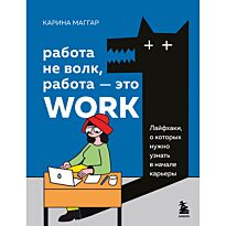 Маггар К.: Работа не волк, работа - это work