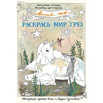 Магия снов. Раскрась мир грез