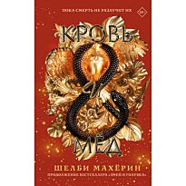 Махёрин Ш.: Кровь и мёд